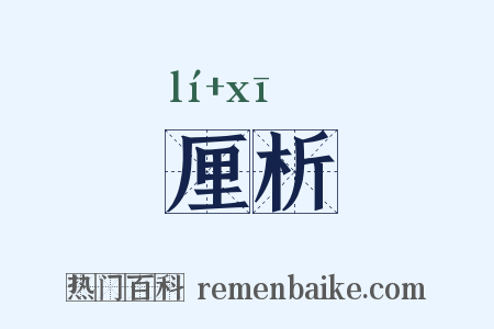 厘析是什么意思的图片